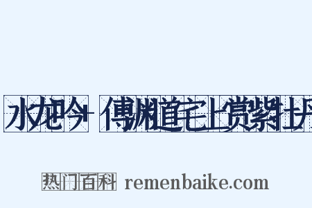 水龙吟+傅渊道宅上赏紫牡丹是什么意思的图片
